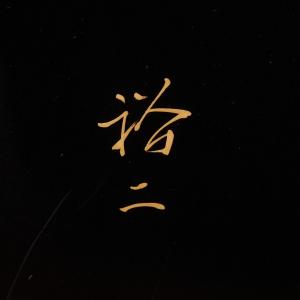 輪島塗 漆芸家 大角裕二作 黒漆 衝立 沈金 ...の詳細画像5