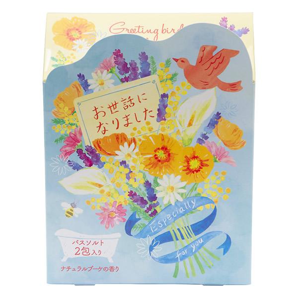 グリーティングバードボックス バスソルト お世話になりました （2包入）