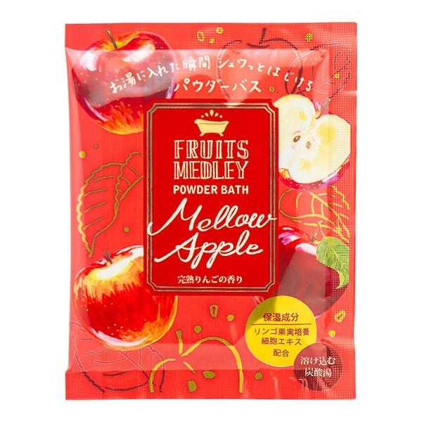粉末入浴剤／フルーツメドレー パウダーバス 完熟りんごの香り（メロウアップル）