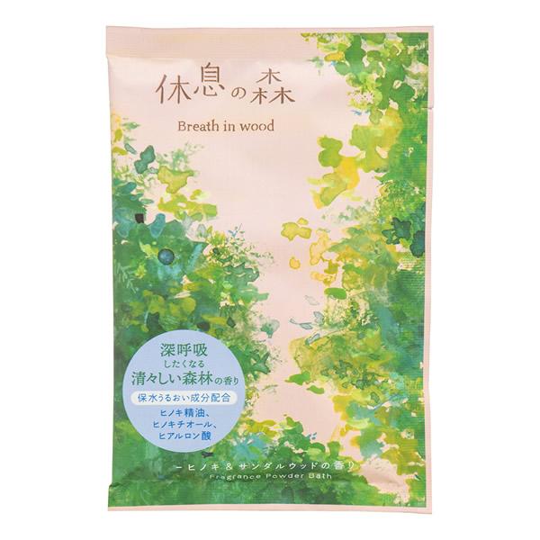 粉末入浴剤／休息の森 ヒノキ＆サンダルウッド