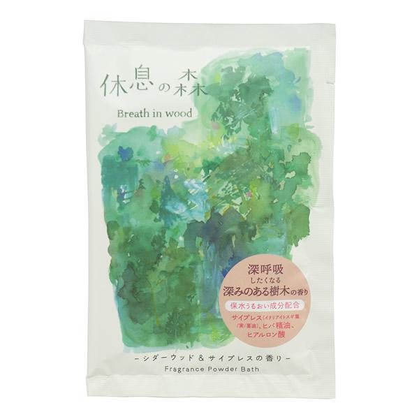 粉末入浴剤／休息の森 シダーウッド＆サイプレス