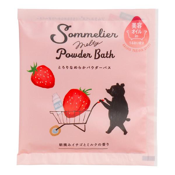 粉末入浴剤／ソムリエメルティーパウダーバス 朝摘みイチゴとミルクの香り