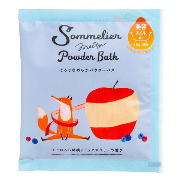 粉末入浴剤／ソムリエメルティーパウダーバス すりおろし林檎とミックスベリーの香り
