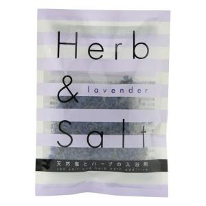 塩の入浴剤／Herb & Salt 天然塩とハーブの入浴剤 ラベンダー