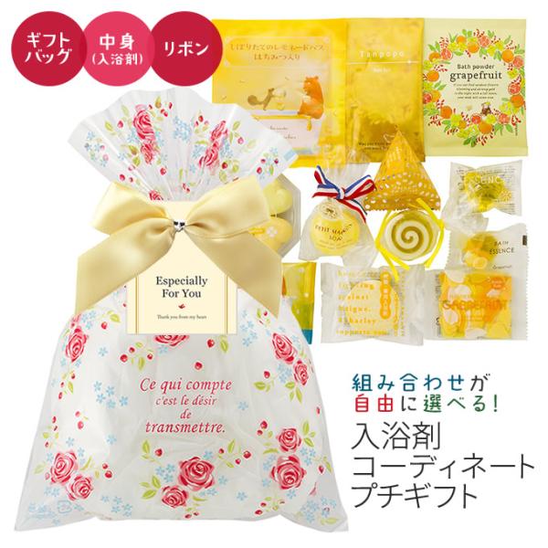 入浴剤プチギフト／コーディネートプチギフト OPPタイプ イエロー (D)