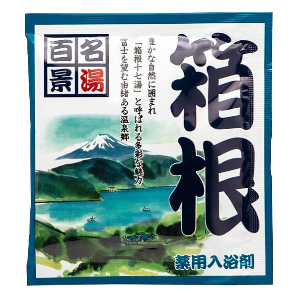 温泉タイプ入浴剤／名湯百景 箱根