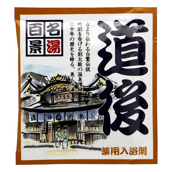 温泉タイプ入浴剤／名湯百景 道後
