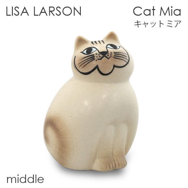 LISA LARSON リサ・ラーソン Cat Mia キャット ミア W8.5×H14×D8cm ...