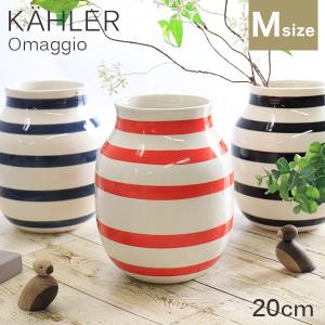 ケーラー Kahler オマジオ Omaggio ベース 20cm Mサイズ スカーレット 花瓶 陶器 デンマーク 北欧雑貨 おしゃれ インテリア ボーダー