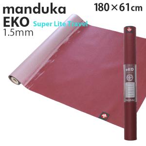 Manduka マンドゥカ エコ スーパーライト トラベル ヨガマット エルダーベリー 1.5mm ヨガ ヨガ マット ストレッチ トレーニング