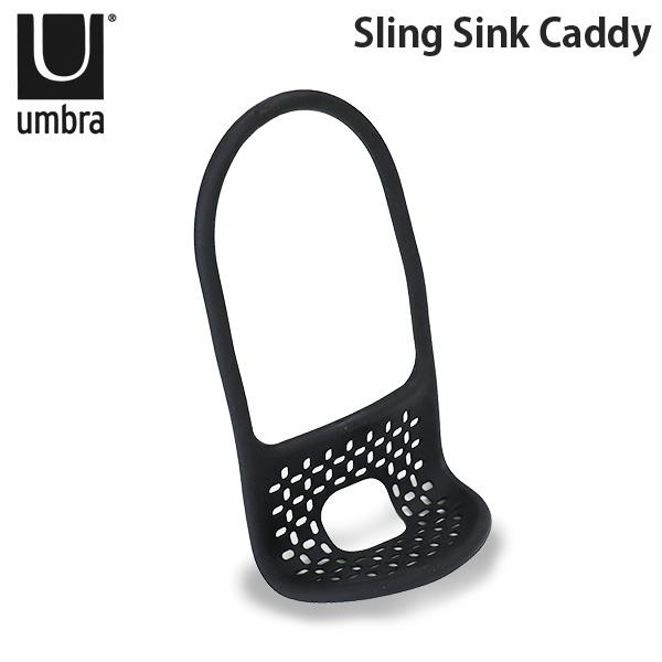 アンブラ スポンジラック スリングシンクキャディー Sling Sink Caddy ブラック キッ...