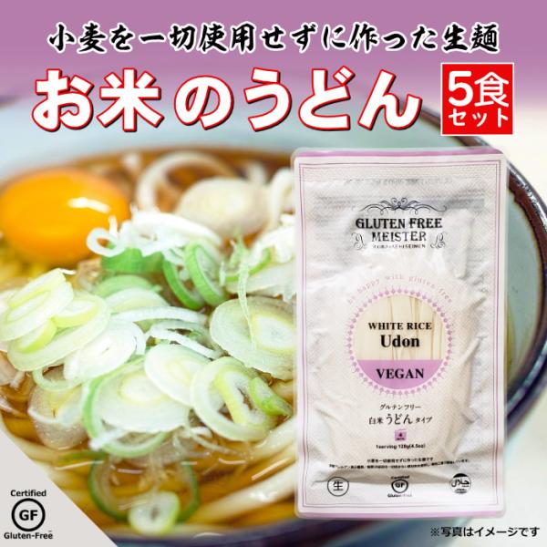 うどん グルテンフリー 米粉麺 128g×5袋 小麦アレルギー ダイエット 自然食品 グルテンフリー...