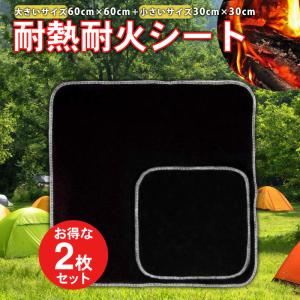 2枚セット 不燃シート 60ｃｍ×60ｃｍ＋30ｃｍ×30ｃｍ
