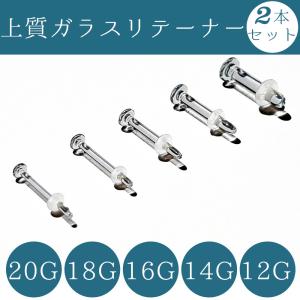 上質ガラスリテーナー 【2本セット選べるサイズ/安心の予備キャッチ付き】透明ピアス ガラスピアス 20G/18G/16G/14G/12G