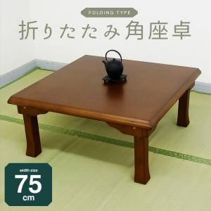 座卓 ちゃぶ台 センターテーブル ローテーブル 幅75cm 四角 正方形 角
