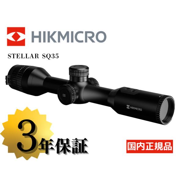 HIKMICRO STELLAR SQ35 サーマルライフルスコープ