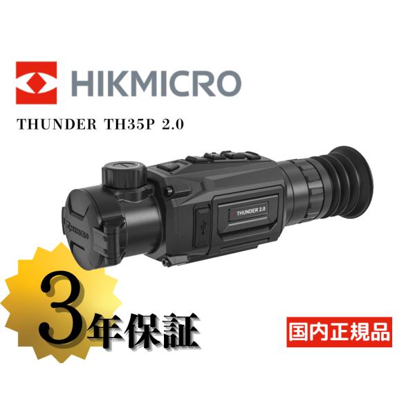 HIKMICRO THUNDER TH35P 2.0 サーマルライフルスコープ