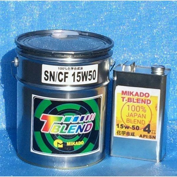 弊社に特注品在庫あり 国内製　ミカドT‐BLEND 15w50 4リッター 　100％化学合成 SN...