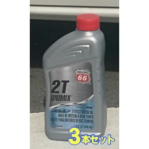 フィリップス66 2T UNIMIX 946ml 3本セット 2サイクル 2ストロークオイル 【正規...