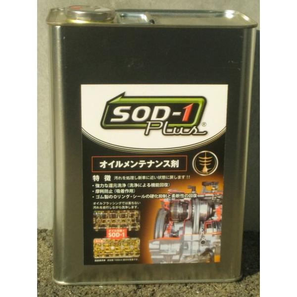 【ジャダ解消】SOD-1 plus (エスオーディーワン プラス) 4リットル 金属角缶