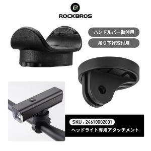 フロントライト 24610002001 アタッチメント ブラケット マウント 自転車 固定 部品のみ パーツ 予備 ROCKBROS ロックブロス｜ROCKBROS