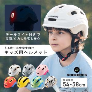 ヘルメット キッズ 子供用 自転車 小学生 中学生 おしゃれ 安全 CE規格取得 テールライト付 かっこいい 衝撃吸収 スケボー ロックブロス