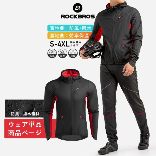 サイクリングジャケット ウェア単品   春秋冬 自転車 防風 撥水 保温 裏起毛 パンツ別売り ロッ...