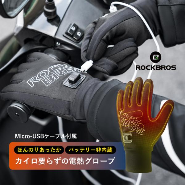 電熱グローブ 手袋 防寒 バッテリー非内蔵式 usb給電 電気 自転車 ヒーター 防寒 スマホ操作 ...