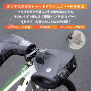 自転車 ハンドルカバー 冬 ボア 防寒 防風 ...の詳細画像1