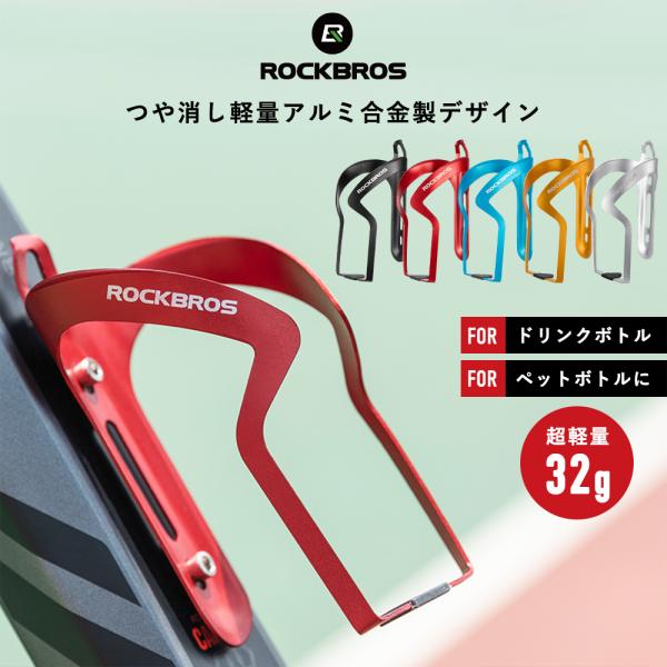 自転車 ドリンクホルダー ボトルケージ ボトルホルダー ペットボトル アルミ 軽量 ロードバイク ク...