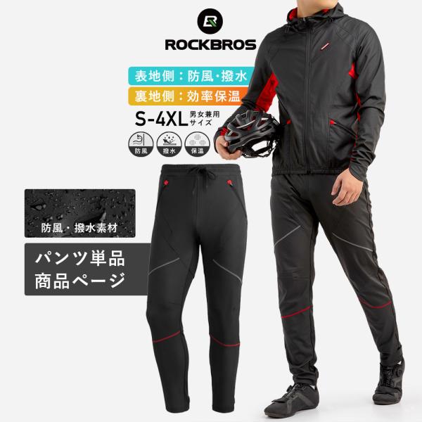 サイクリングパンツ パンツ単品  春秋冬 自転車 防風 撥水 保温 裏起毛 ウェア別売り ロックブロ...