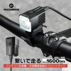 自転車 ライト フロント 外部電源 バッテリーなし 1600lm 防水 IPX6 防眩 Type-C ブルベ ツーリング ブロンプトン ロードバイク クロスバイク 夜間 ロックブロス｜ROCKBROS