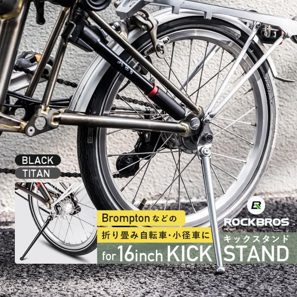 自転車 スタンド サイドスタンド キックスタンド 16インチ用 ブロンプトン 折りたたみ自転車 小径...