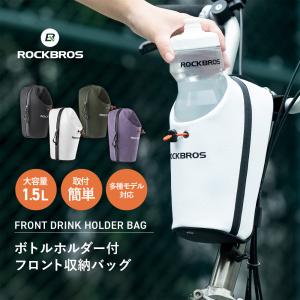 ドリンクホルダー 自転車 ボトルケージ ボトルホルダー フロントバッグ 電動スクーター 折り畳み自転車 クロスバイク ロックブロス