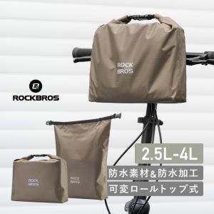 自転車 バッグ フロント ハンドル ロールトップ 防水 2.5L?4L 軽量 ロード クロス ミニベロ 電動キックボード ロックブロス