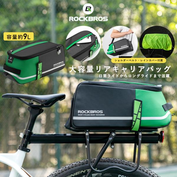 自転車 バッグ リアキャリア 大容量 9L 防水カバー ショルダーベルト付 シンプル ロックブロス