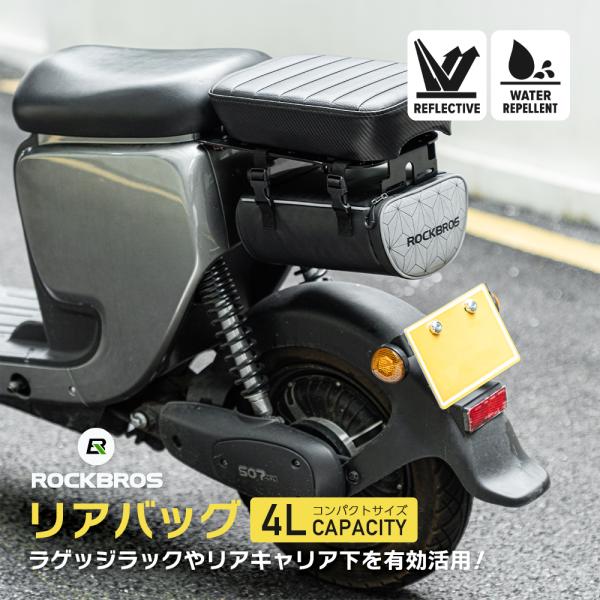 バイクバッグ リアバッグ リアキャリア ラゲッジバッグ ラック バイク 電動バイク 電動モビリティ ...