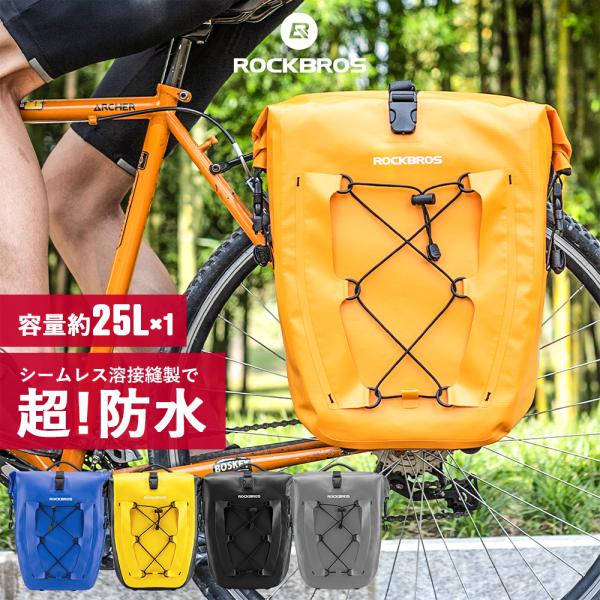 パニアバッグ 自転車 大容量 防水 撥水 サイドバッグ リアキャリア 25L 単品 カラフル ロック...