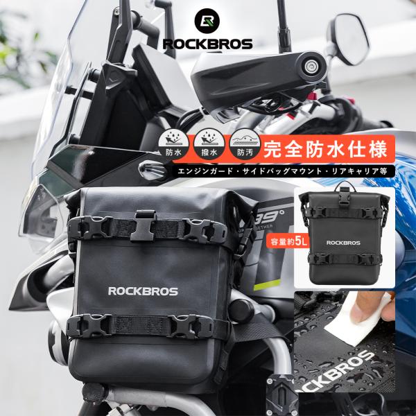 バイク用 バッグ エンジンガード サイドバッグマウント 完全防水仕様 容量約5L リアキャリア ロッ...