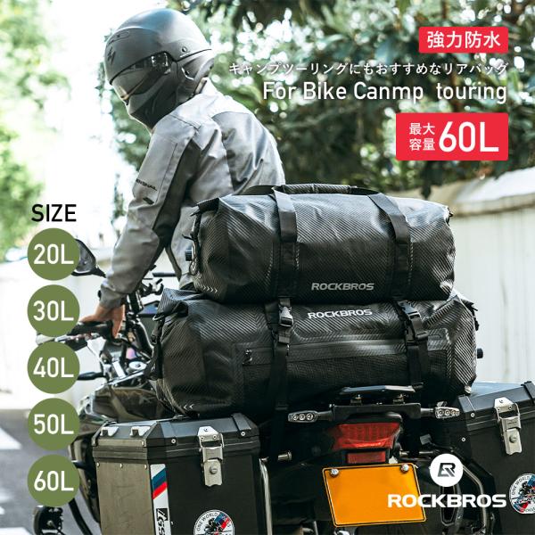 シートバッグ リアバッグ バイク用 20L 30L 40L 50L 60L 防水 ツーリング 旅行 ...