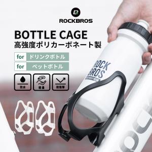 自転車 ボトルケージ ドリンクホルダー ロードバイク マウンテンバイク ポリカーボネート 34g ブラック ホワイト 透明 防水 防汚 耐衝撃 小物収納 ロックブロス