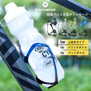 自転車 ドリンクホルダー ボトルケージ ボトルホルダー ペットボトル 軽量 アルミ 上抜きタイプ ダウンチューブ ロックブロス