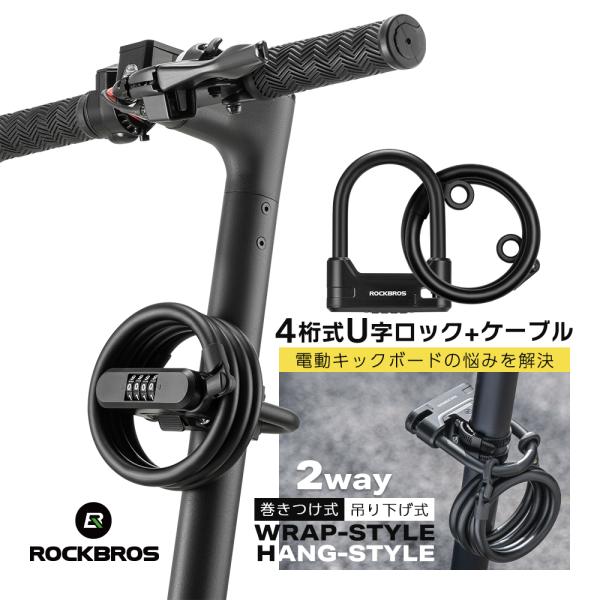 自転車 バイク 鍵 U字ロック キックボード 電動キックボード 4桁 ダイヤル式 極太 110cm ...