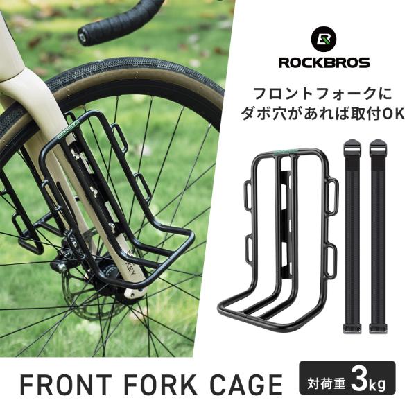 フロントフォーク ケージ 自転車 フロントフォークマウント サイドラック ラック ベルト付属 耐荷重...
