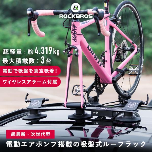 電動ルーフラック ルーフキャリア 自転車3台積載可能 吸盤式 ワイヤレスアラーム付属 軽量 ロックブ...
