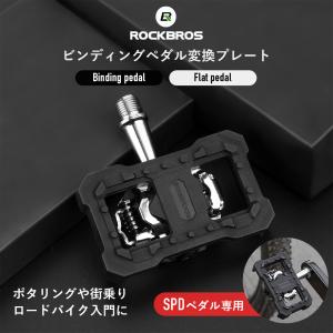 ROCKBROS SPD変換 ビンディングペダルをフラットペダルに 自転車