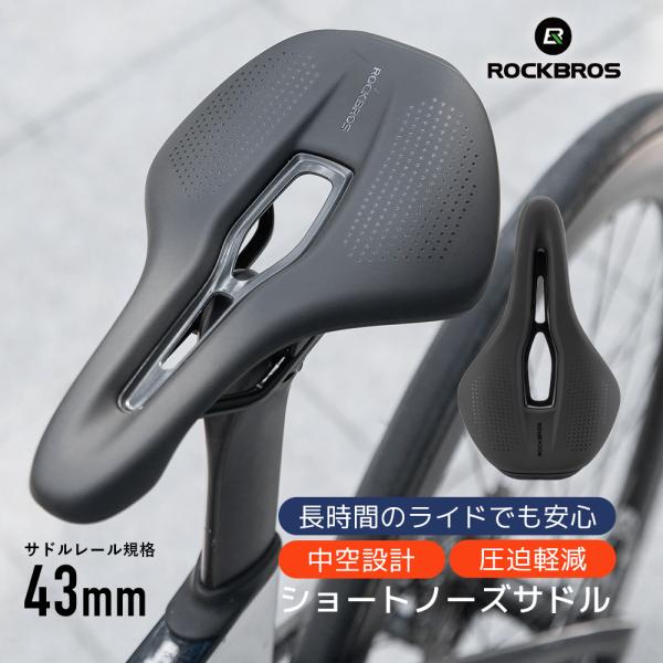 自転車 サドル ショートノーズ 中空デザイン 中空設計 圧迫軽減 ライド サドルレール43mm ロー...