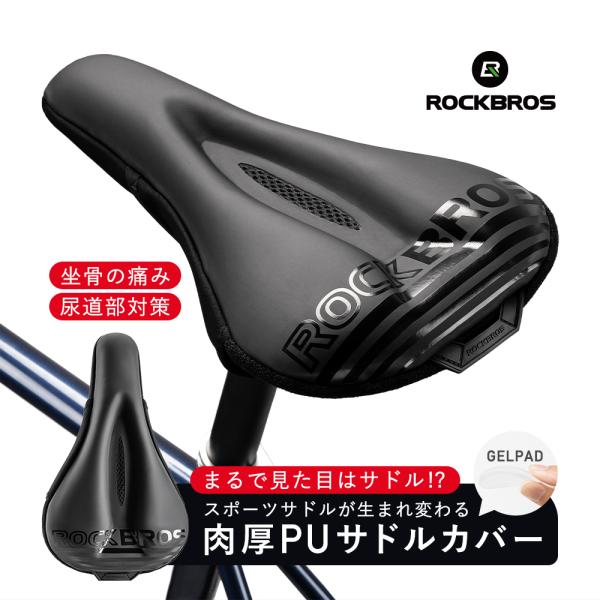 サドルカバー クッション 痛くない 坐骨 衝撃吸収 ゲルパッド入り 肉厚 ロードバイク ロックブロス