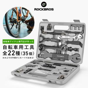 自転車 工具セット BBツール レンチ 他 メンテナンス 全22種類 軽整備 ロード ママチャリ ロックブロス｜ROCKBROS