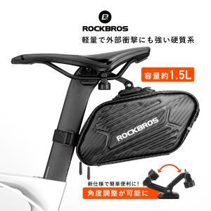 サドルバッグ 自転車 硬質系 ハードシェル カーボン調 耐衝撃 ロードバイク クロス MTB ロックブロス